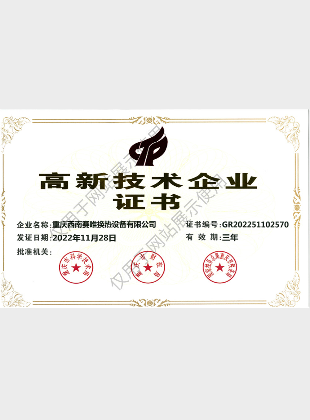 高新技术企业证书